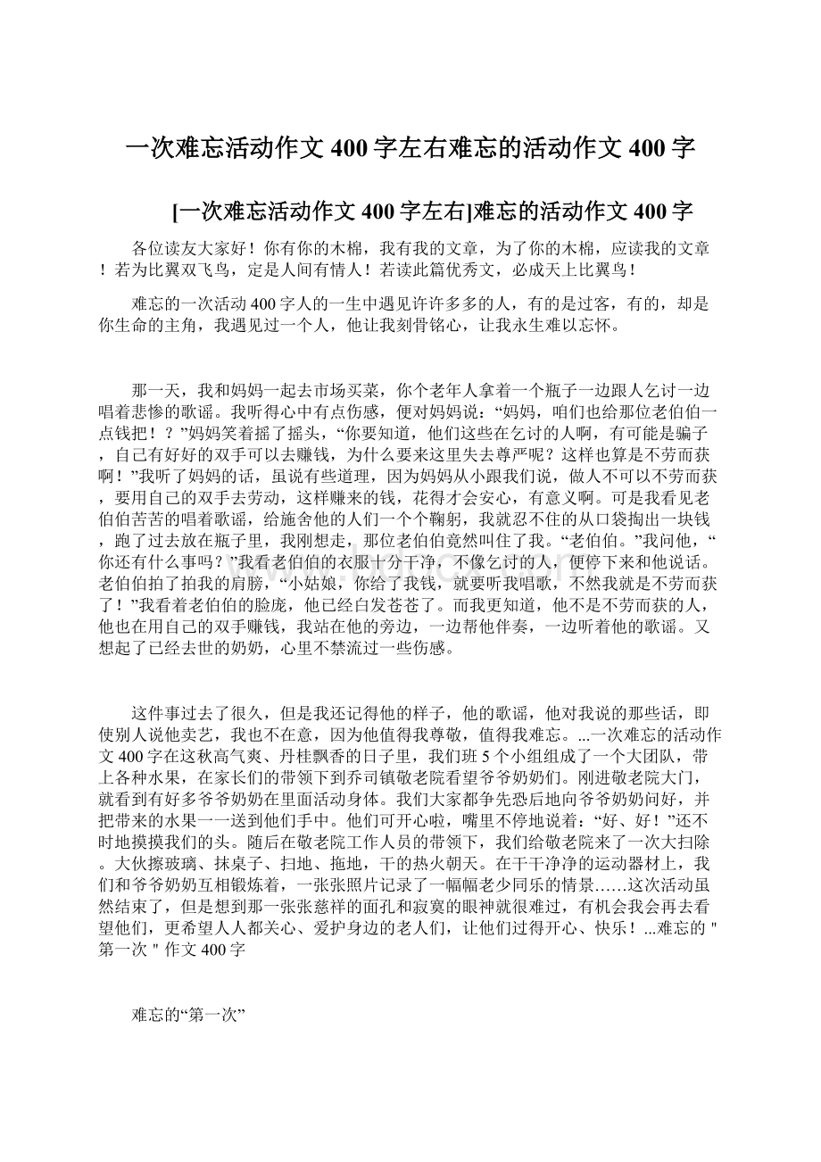 一次难忘活动作文400字左右难忘的活动作文400字Word格式.docx