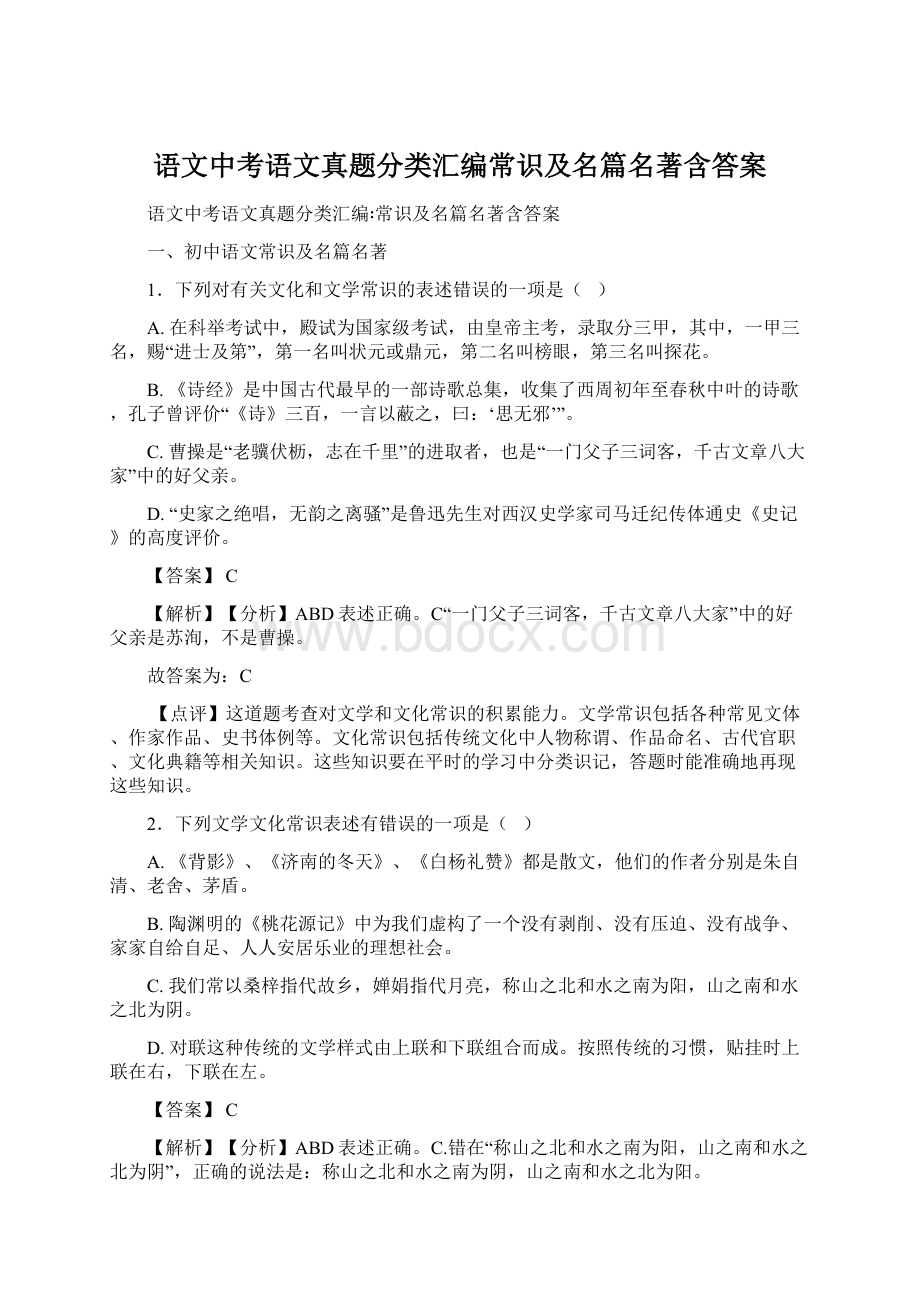 语文中考语文真题分类汇编常识及名篇名著含答案.docx_第1页