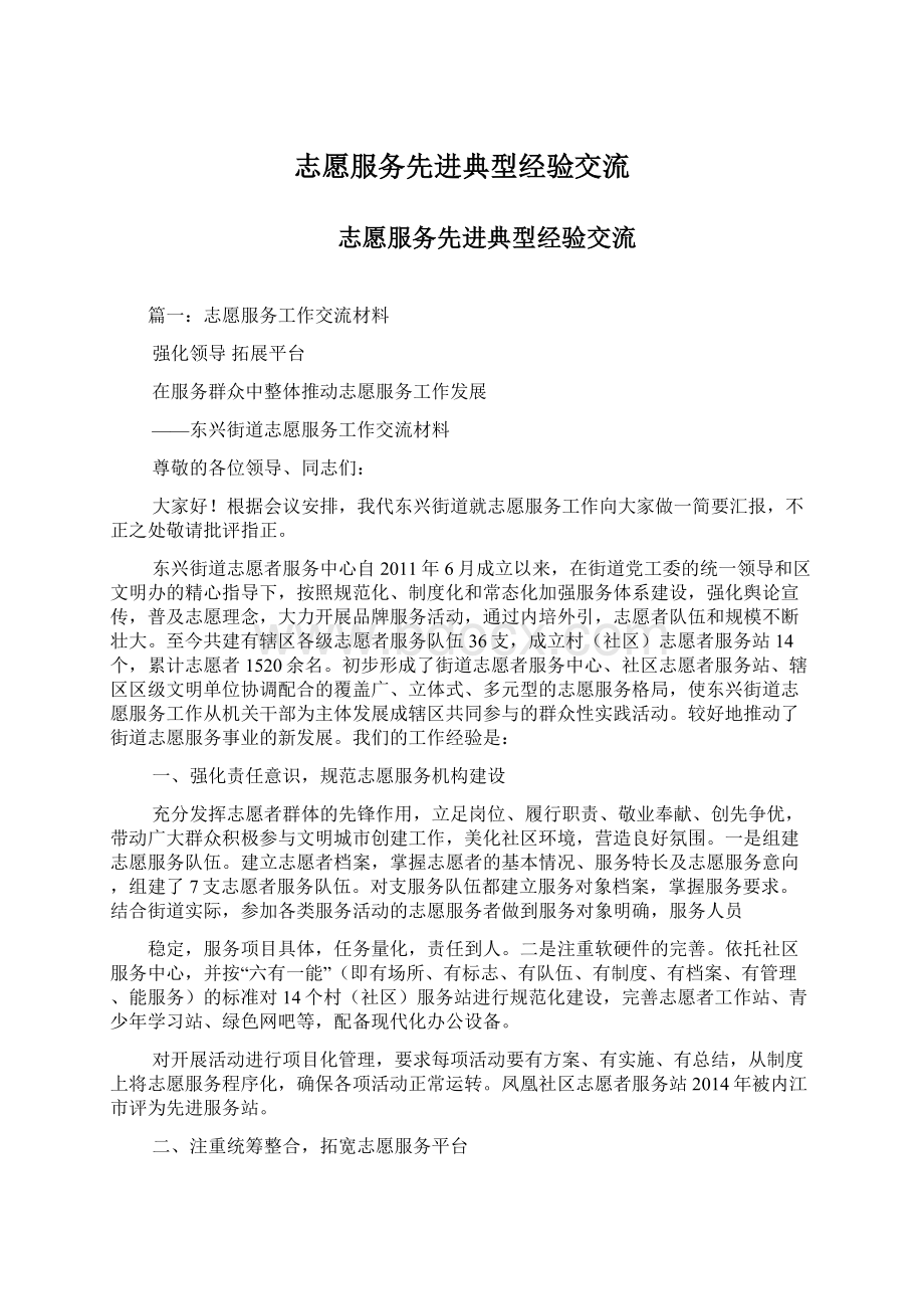 志愿服务先进典型经验交流.docx