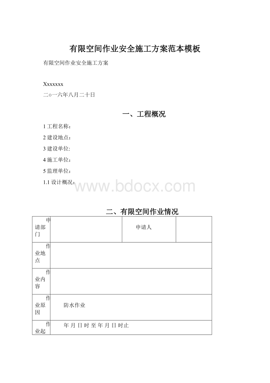 有限空间作业安全施工方案范本模板.docx_第1页