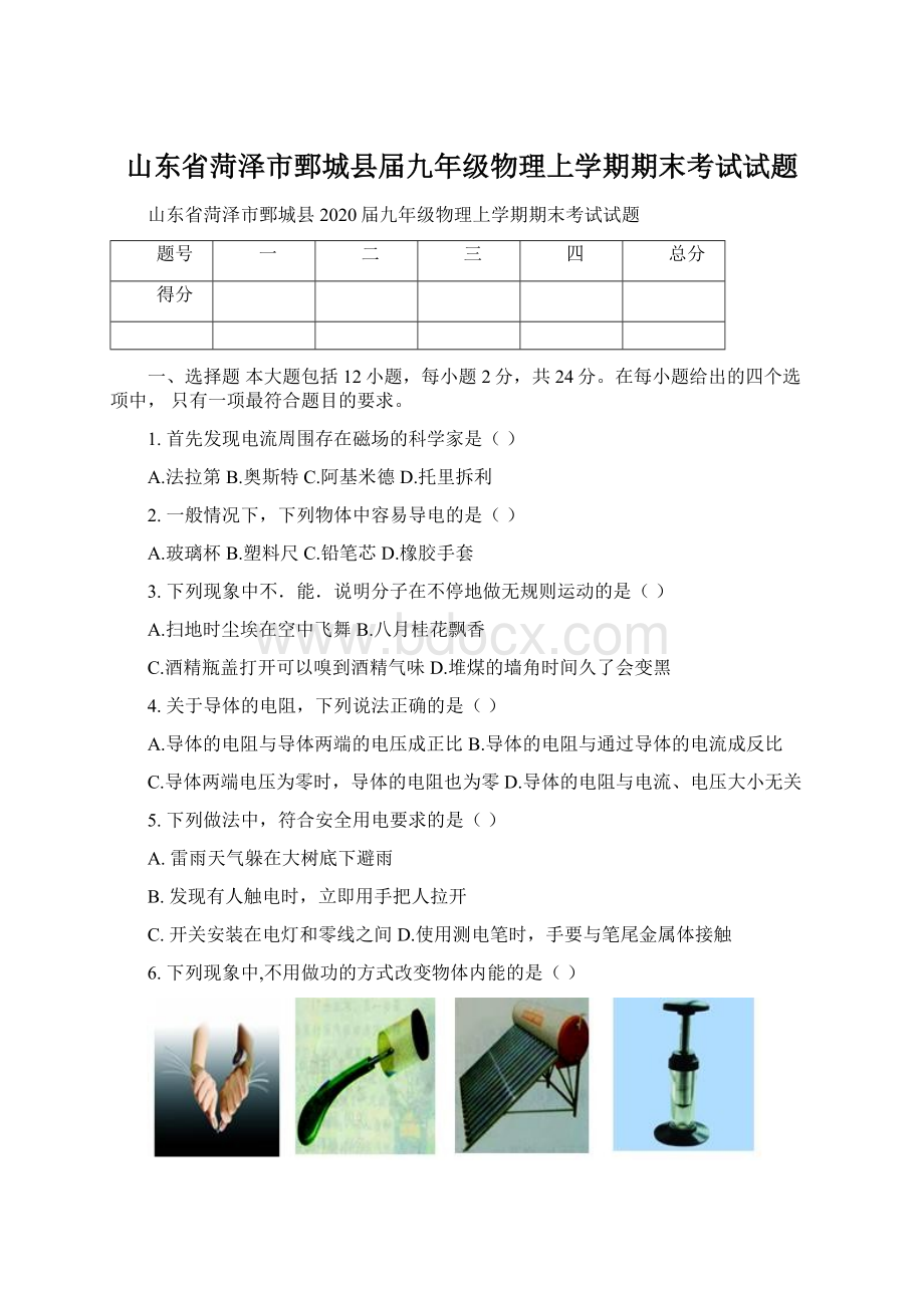 山东省菏泽市鄄城县届九年级物理上学期期末考试试题Word文件下载.docx_第1页