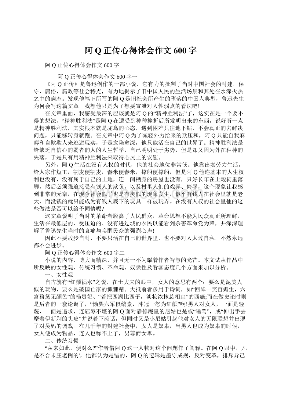 阿Q正传心得体会作文600字.docx_第1页