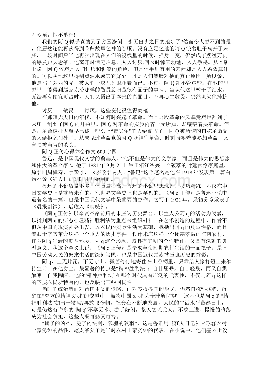 阿Q正传心得体会作文600字.docx_第3页