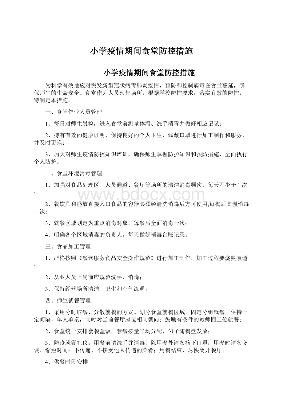 小学疫情期间食堂防控措施Word文件下载.docx_第1页