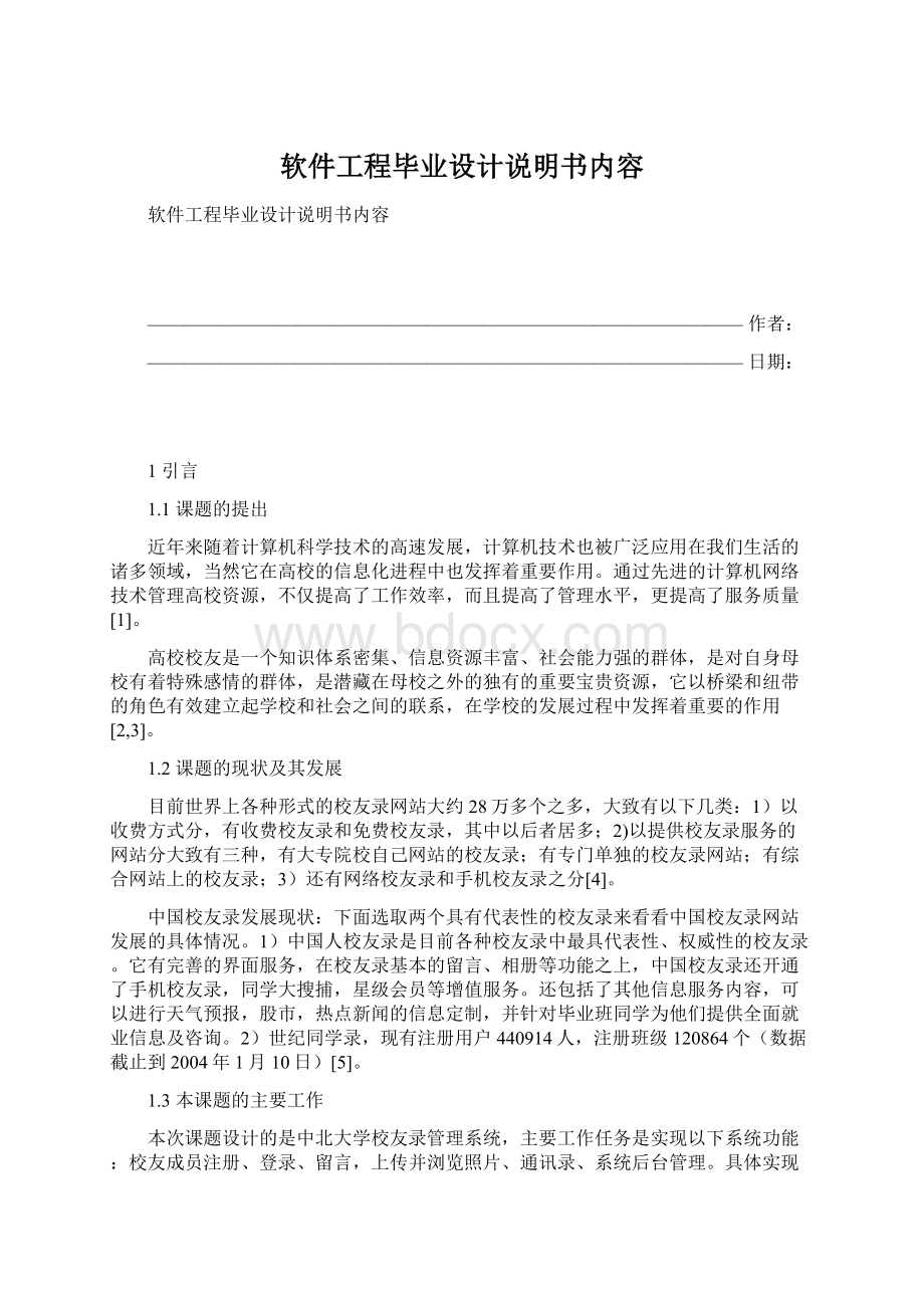 软件工程毕业设计说明书内容.docx_第1页