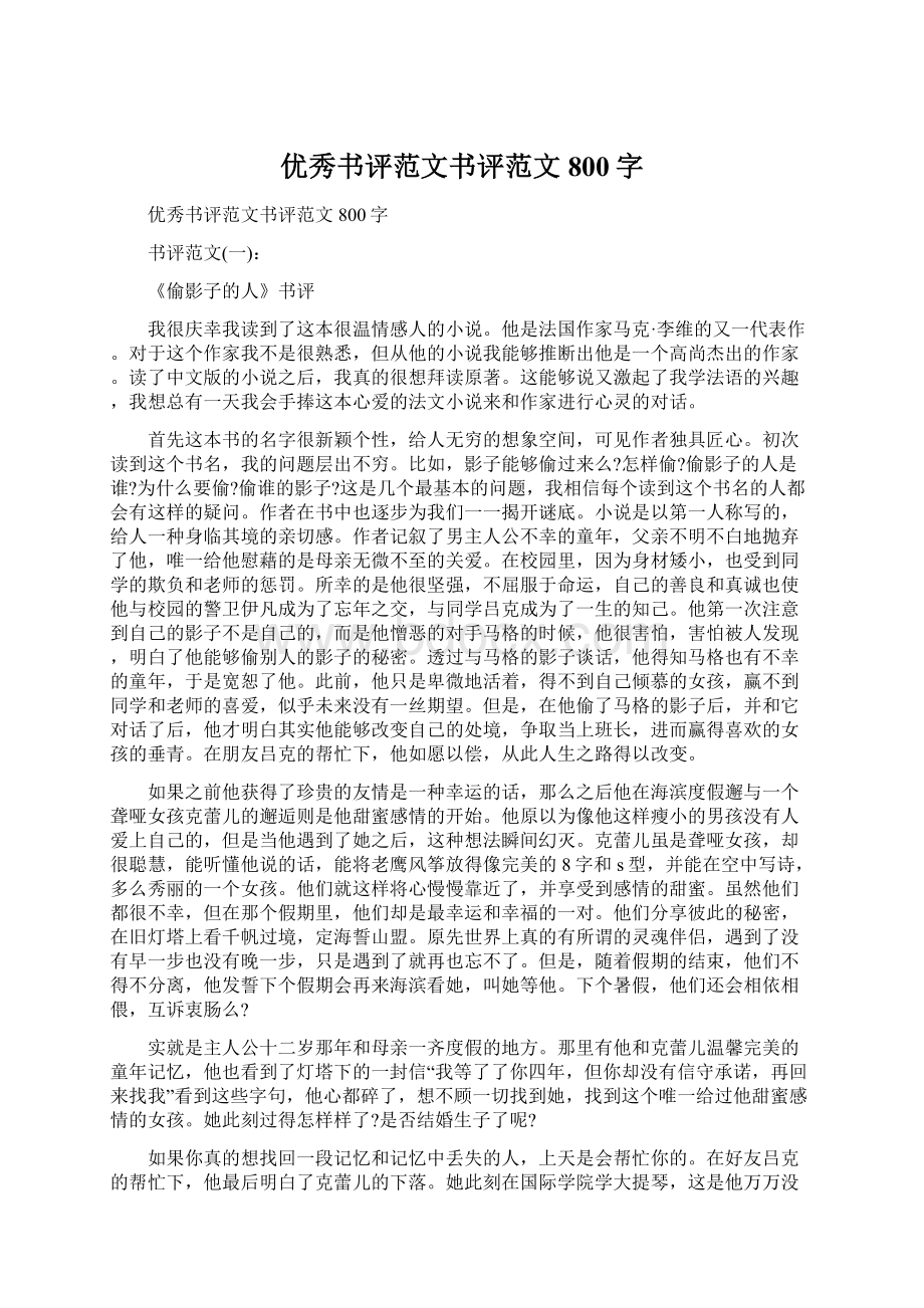 优秀书评范文书评范文800字Word文档下载推荐.docx