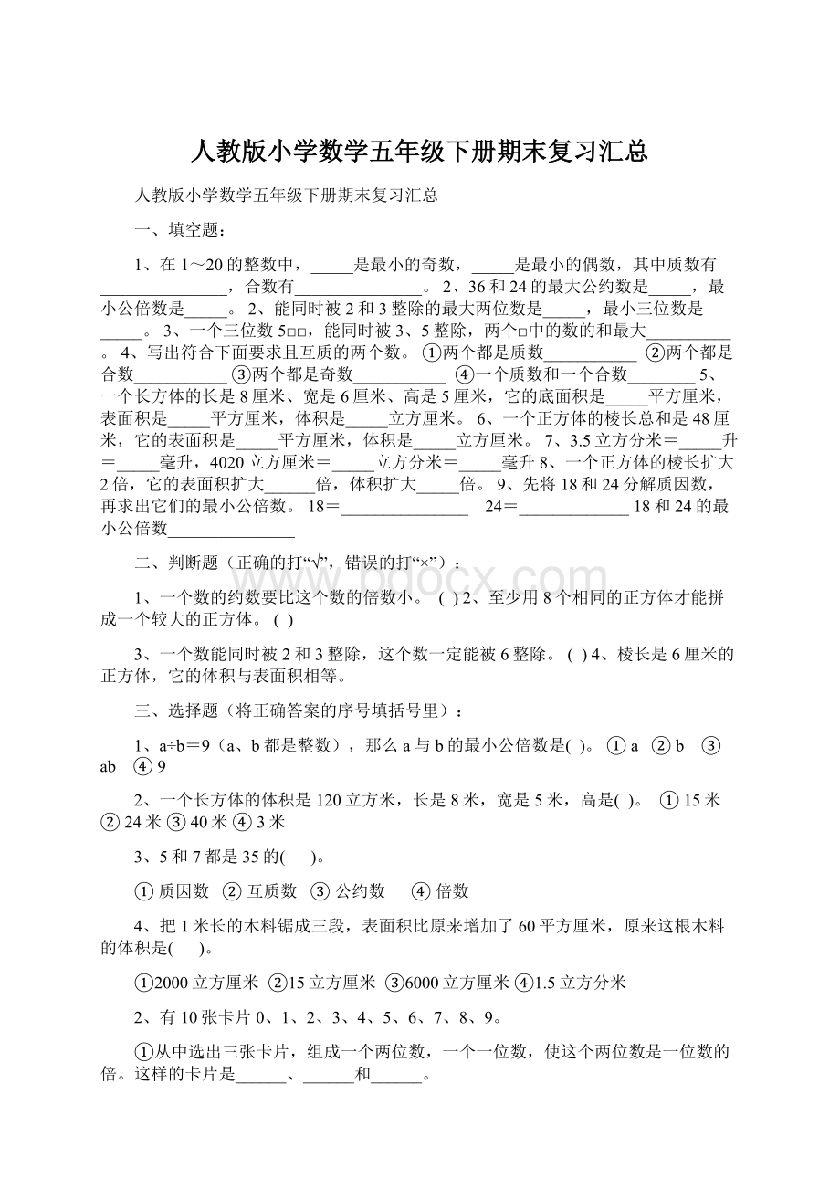 人教版小学数学五年级下册期末复习汇总Word下载.docx_第1页