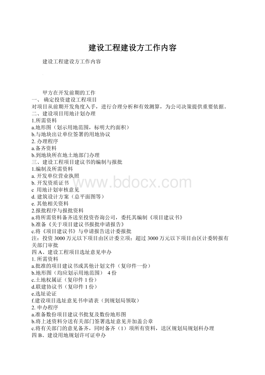 建设工程建设方工作内容Word文档下载推荐.docx