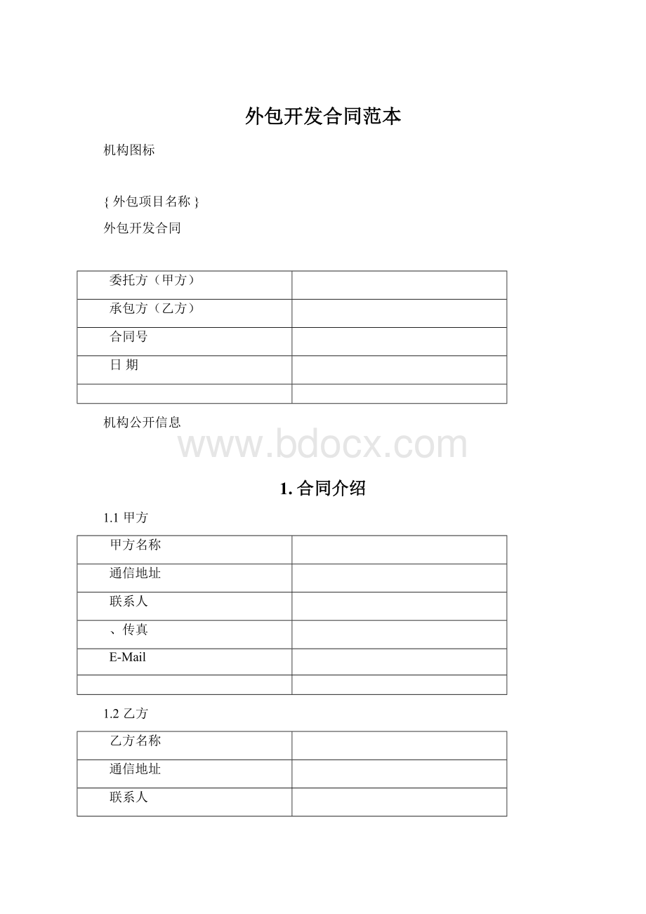 外包开发合同范本Word文档格式.docx_第1页