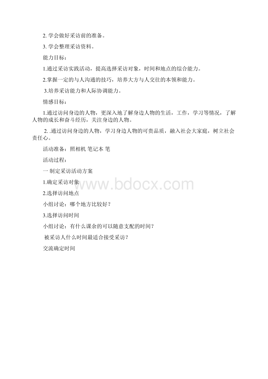 小学五年级上册综合实践活动教案Word格式文档下载.docx_第3页