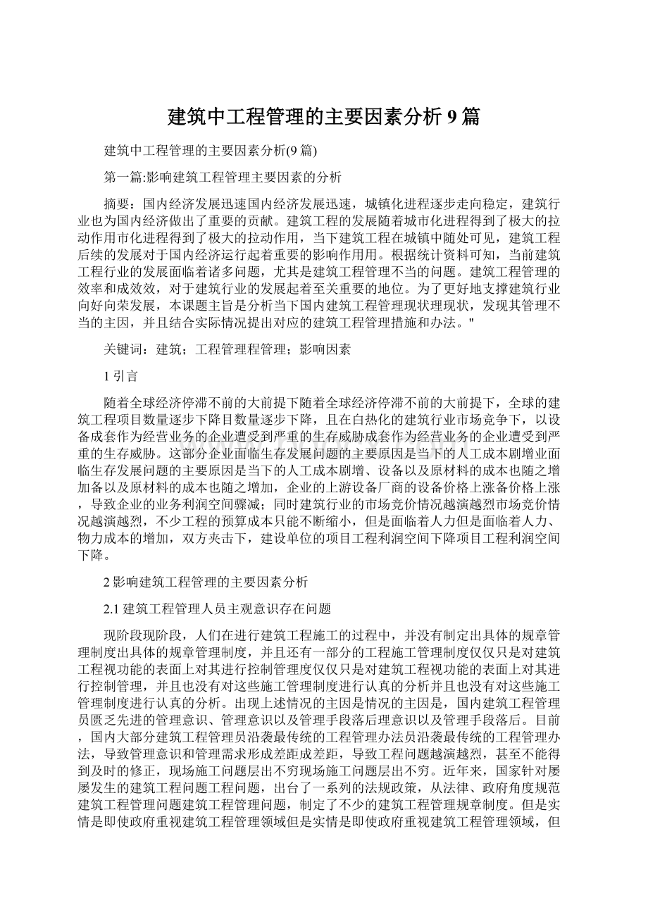 建筑中工程管理的主要因素分析9篇.docx