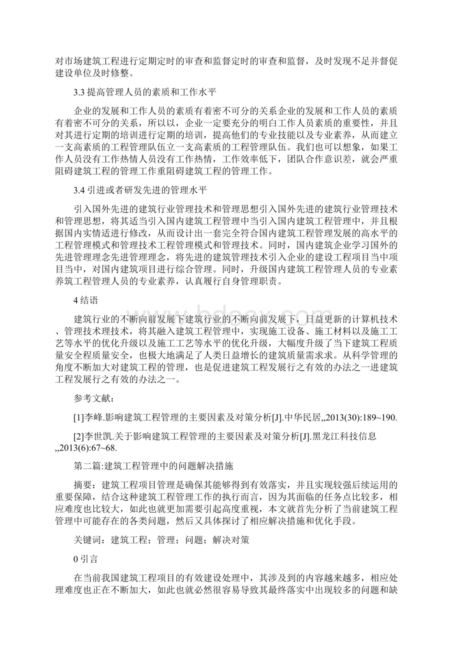 建筑中工程管理的主要因素分析9篇.docx_第3页