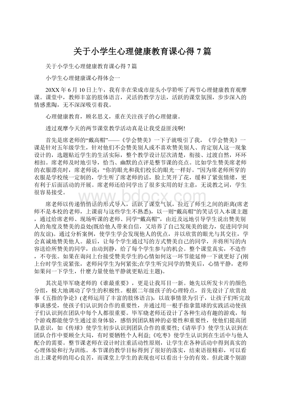 关于小学生心理健康教育课心得7篇.docx