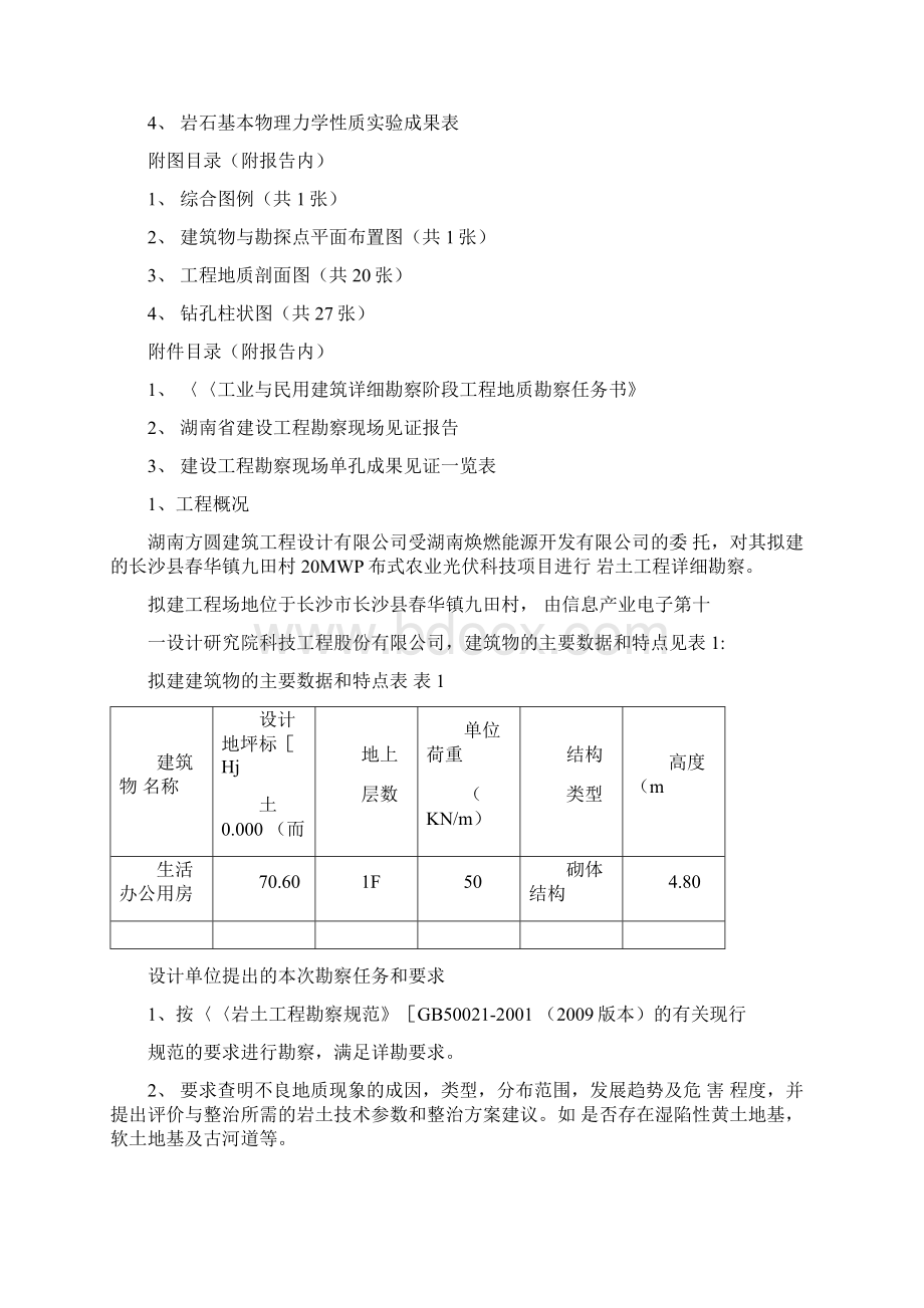 光伏发电勘察报告Word文档格式.docx_第2页