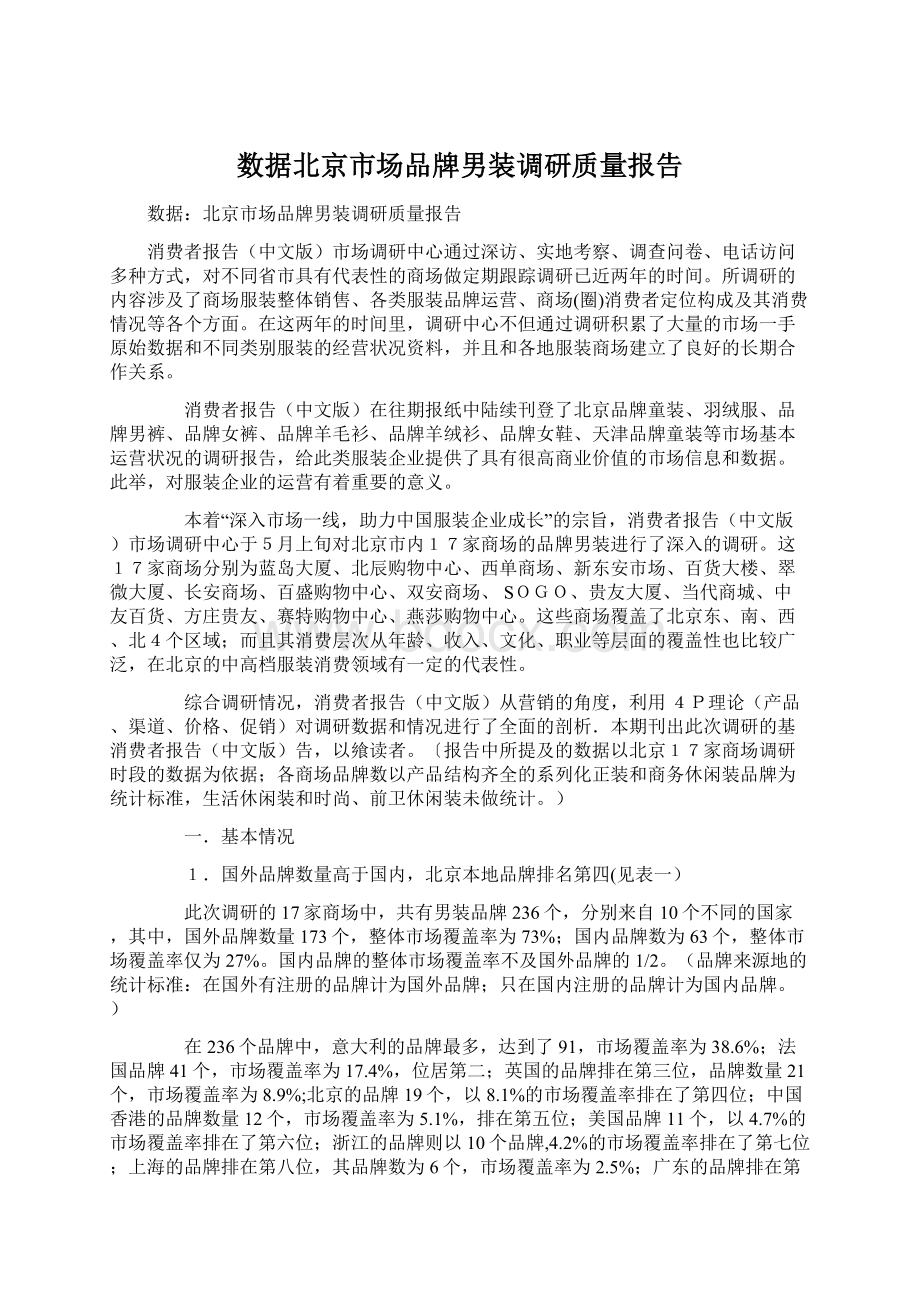 数据北京市场品牌男装调研质量报告文档格式.docx