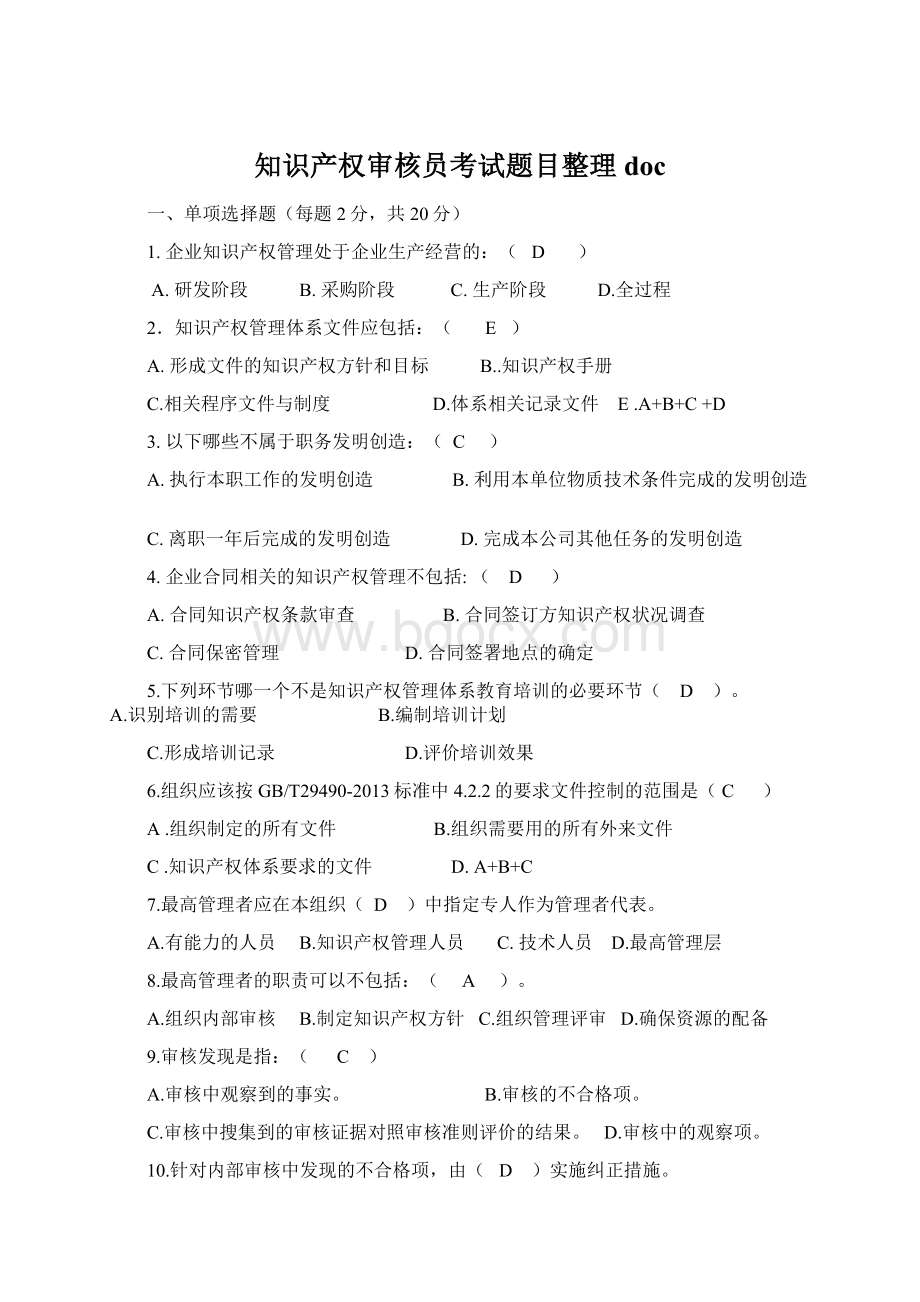 知识产权审核员考试题目整理doc.docx_第1页