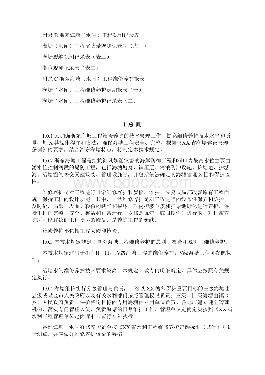 浙东海塘工程维修养护技术规定.docx_第2页