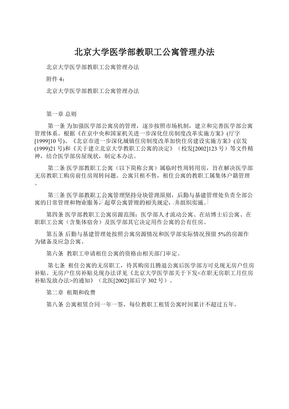 北京大学医学部教职工公寓管理办法Word文件下载.docx_第1页