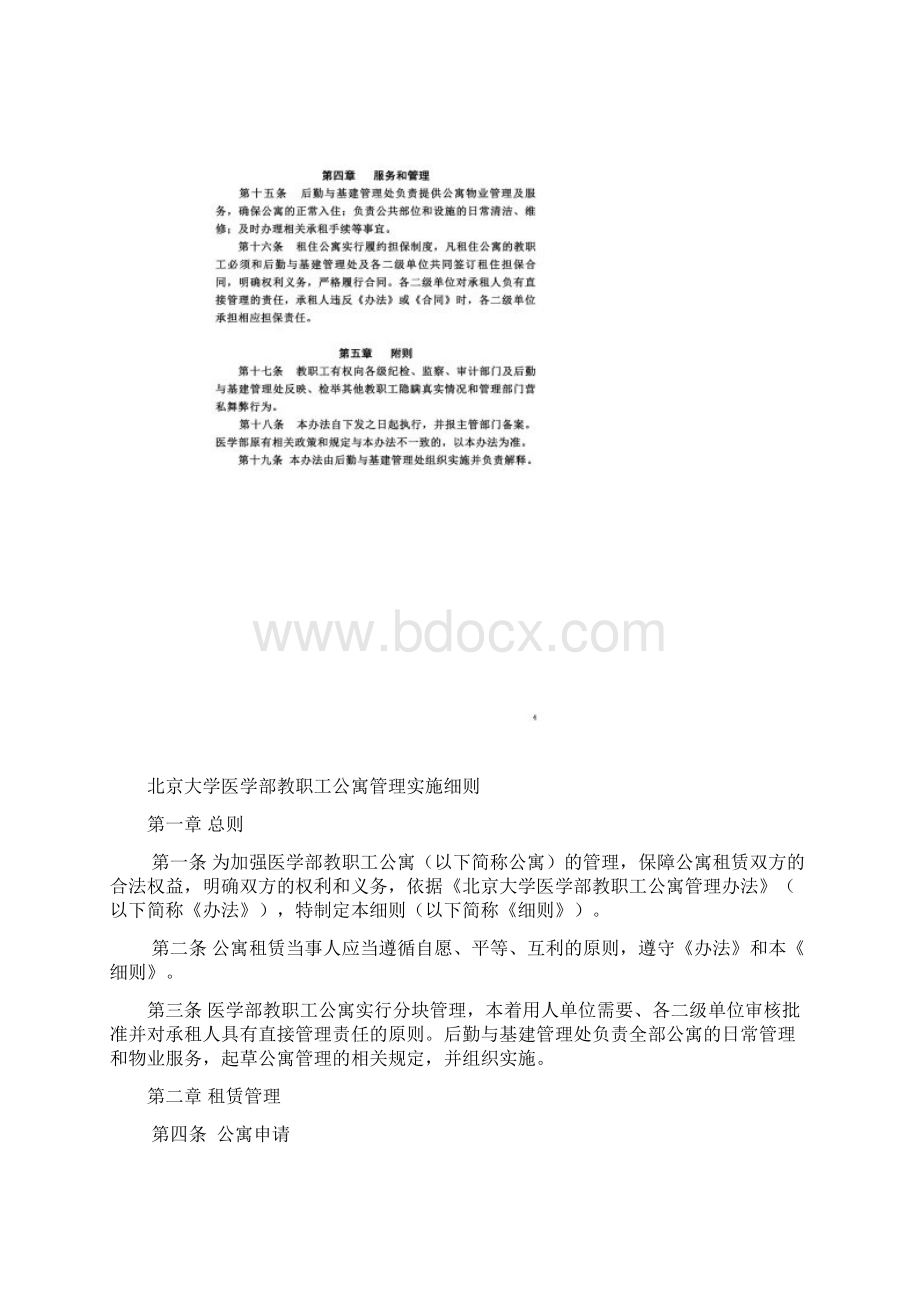 北京大学医学部教职工公寓管理办法Word文件下载.docx_第3页