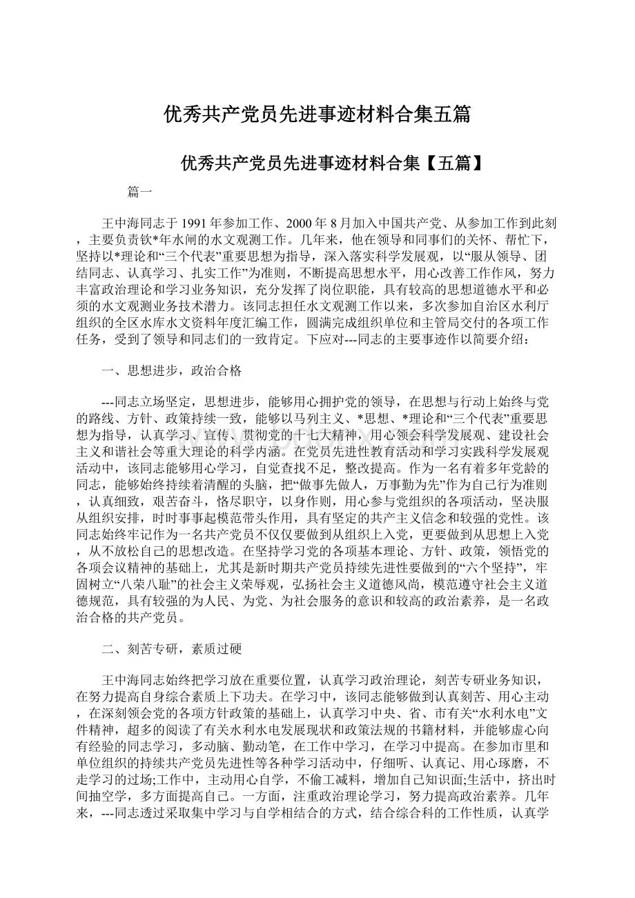 优秀共产党员先进事迹材料合集五篇.docx_第1页