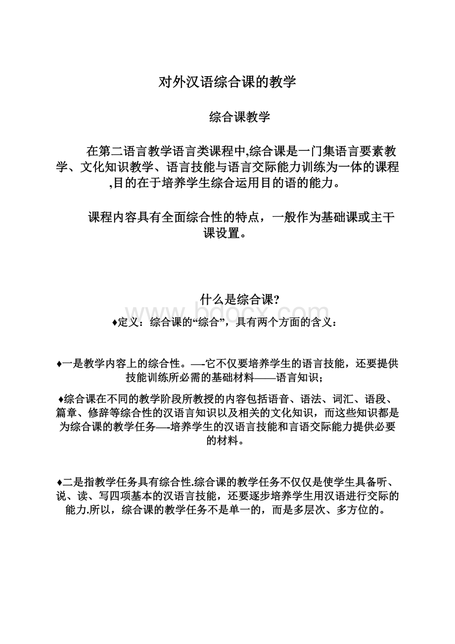 对外汉语综合课的教学Word下载.docx