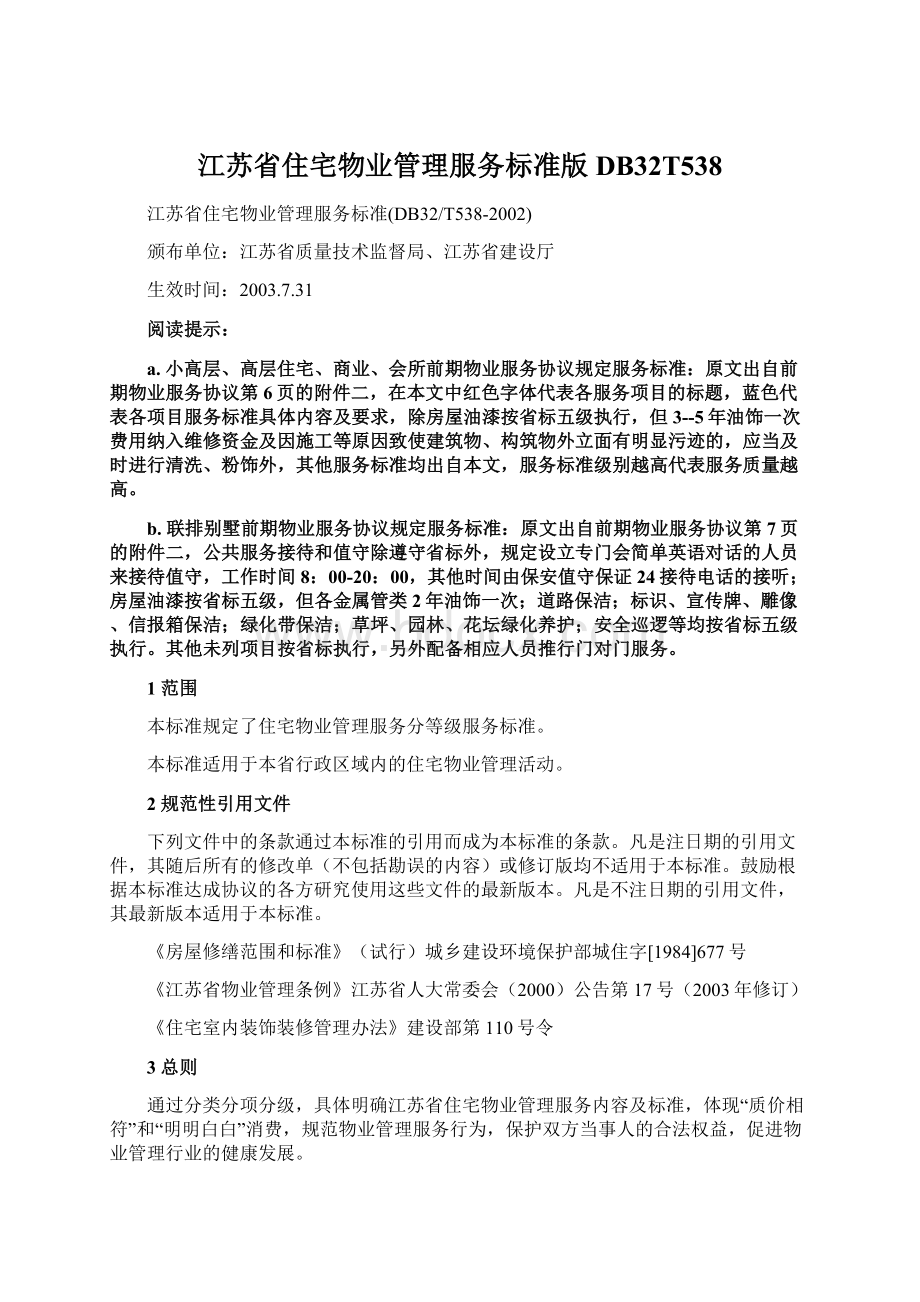 江苏省住宅物业管理服务标准版DB32T538Word文档格式.docx_第1页