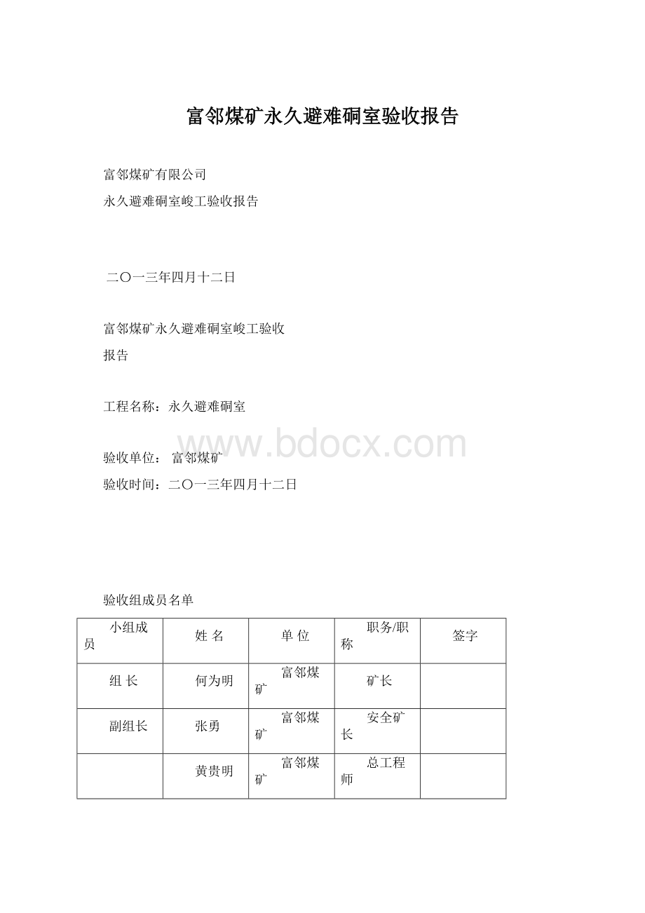 富邻煤矿永久避难硐室验收报告Word文档下载推荐.docx