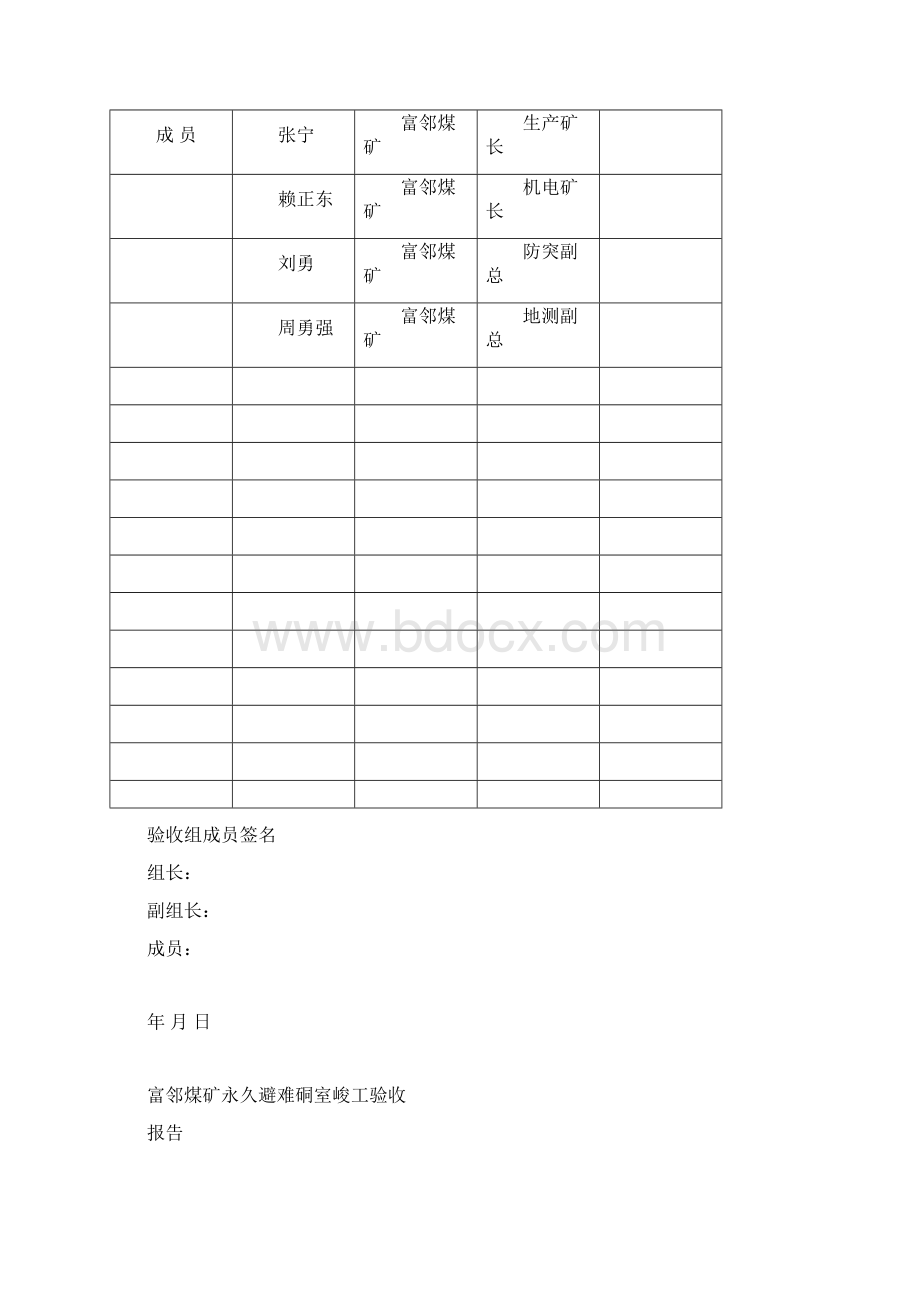 富邻煤矿永久避难硐室验收报告Word文档下载推荐.docx_第2页