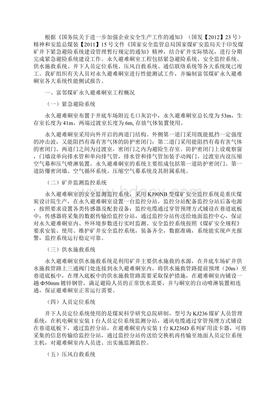 富邻煤矿永久避难硐室验收报告Word文档下载推荐.docx_第3页