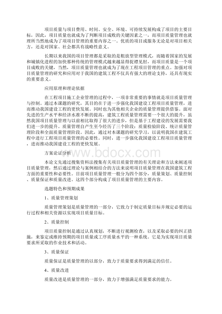 项目开题报告Word文档下载推荐.docx_第2页