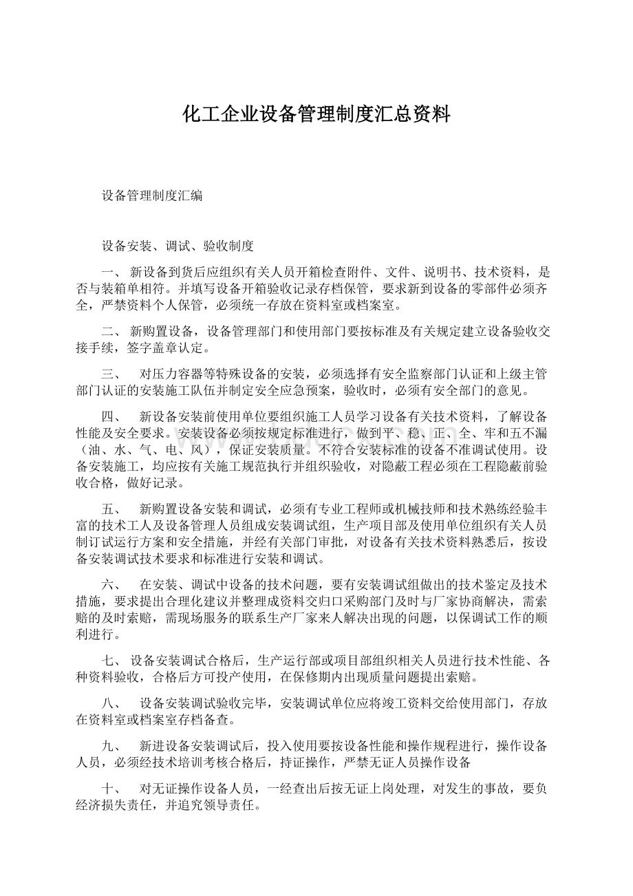 化工企业设备管理制度汇总资料Word下载.docx