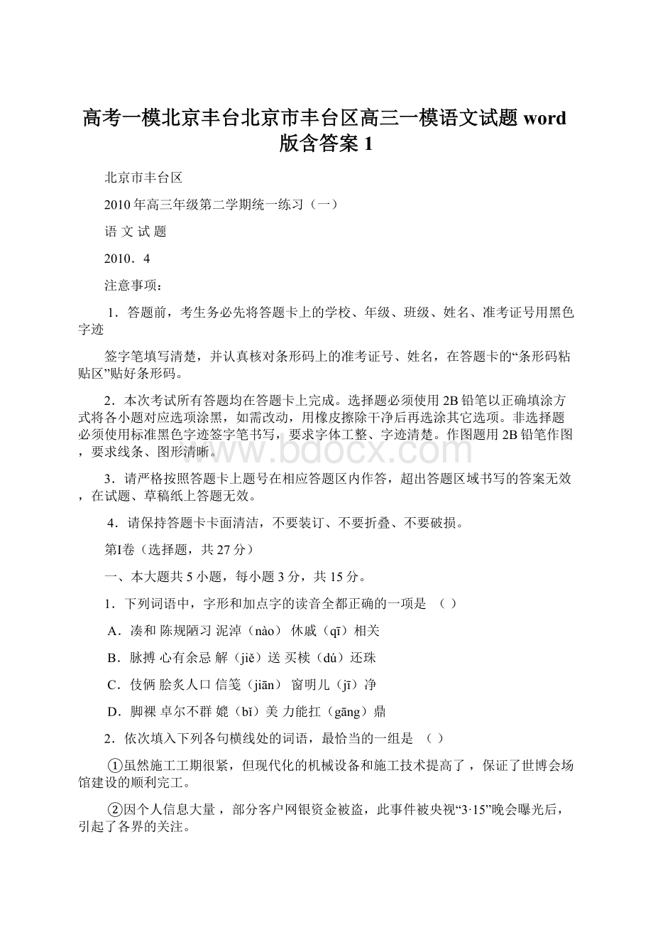 高考一模北京丰台北京市丰台区高三一模语文试题word版含答案1.docx_第1页