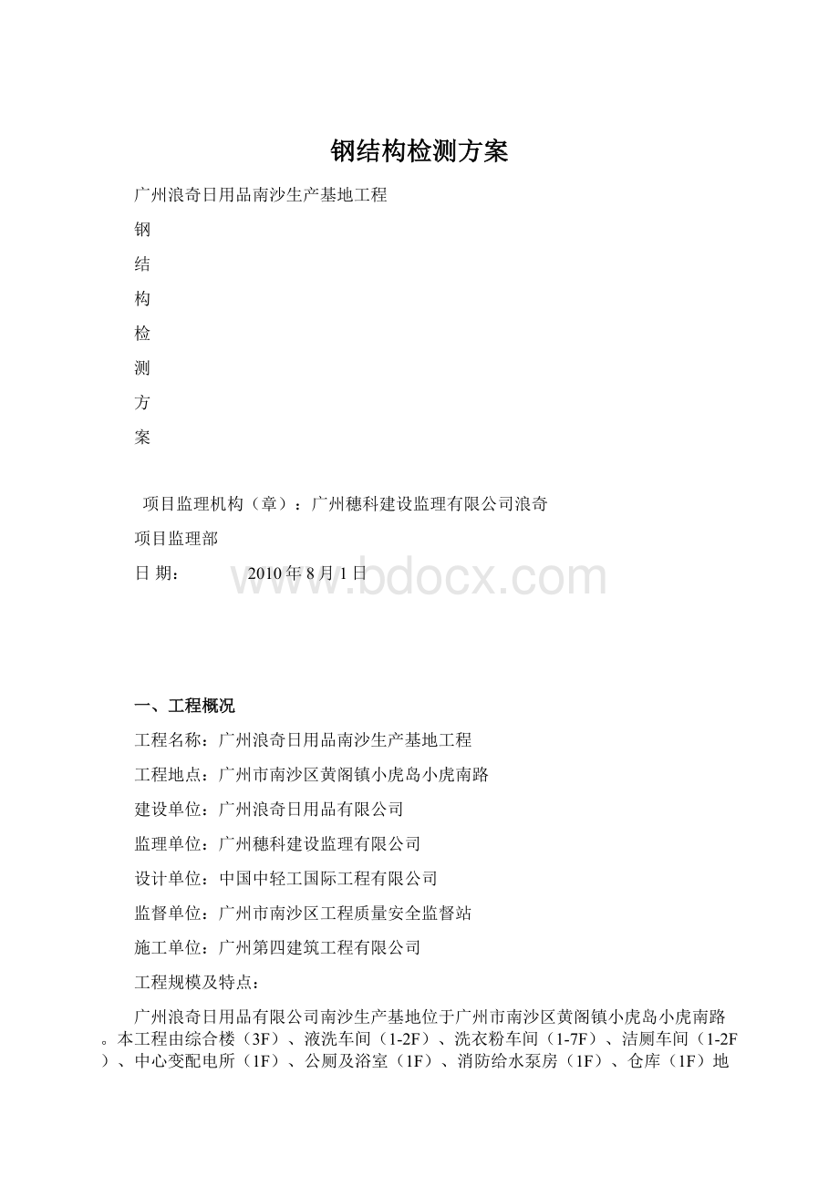 钢结构检测方案Word文档下载推荐.docx