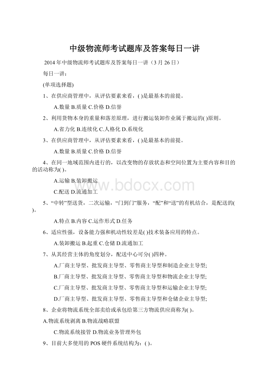 中级物流师考试题库及答案每日一讲.docx_第1页