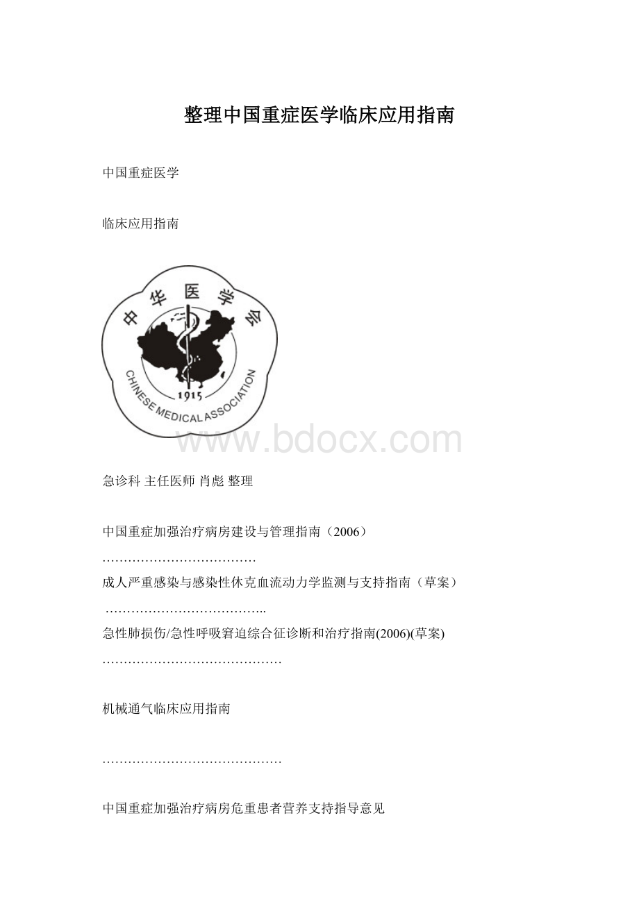 整理中国重症医学临床应用指南.docx_第1页
