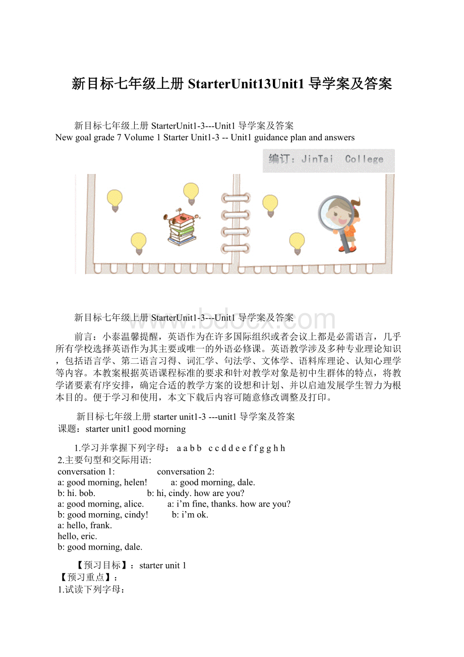 新目标七年级上册StarterUnit13Unit1导学案及答案.docx_第1页