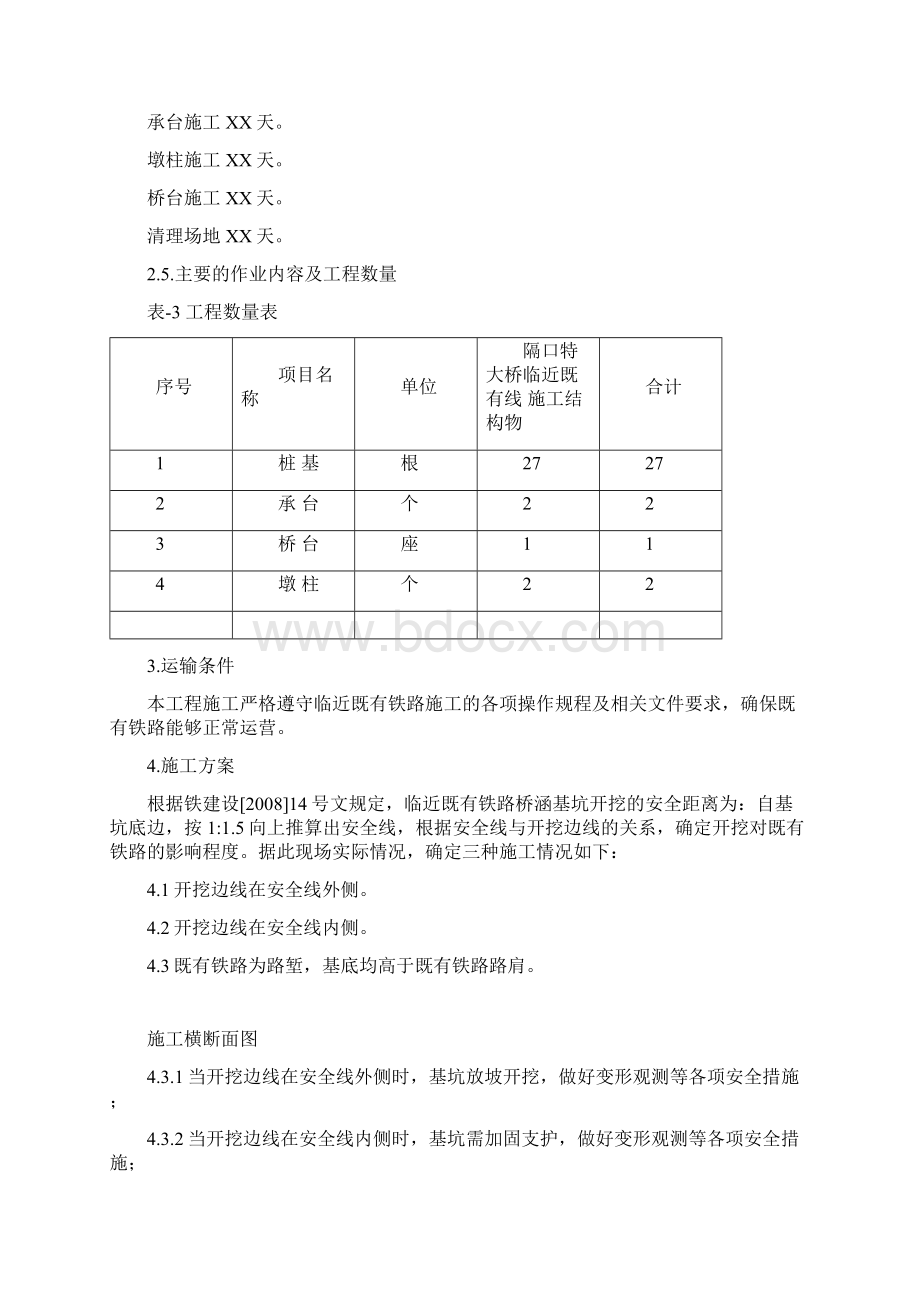 临近既有线桥梁施工方案 免费 自编文档格式.docx_第3页