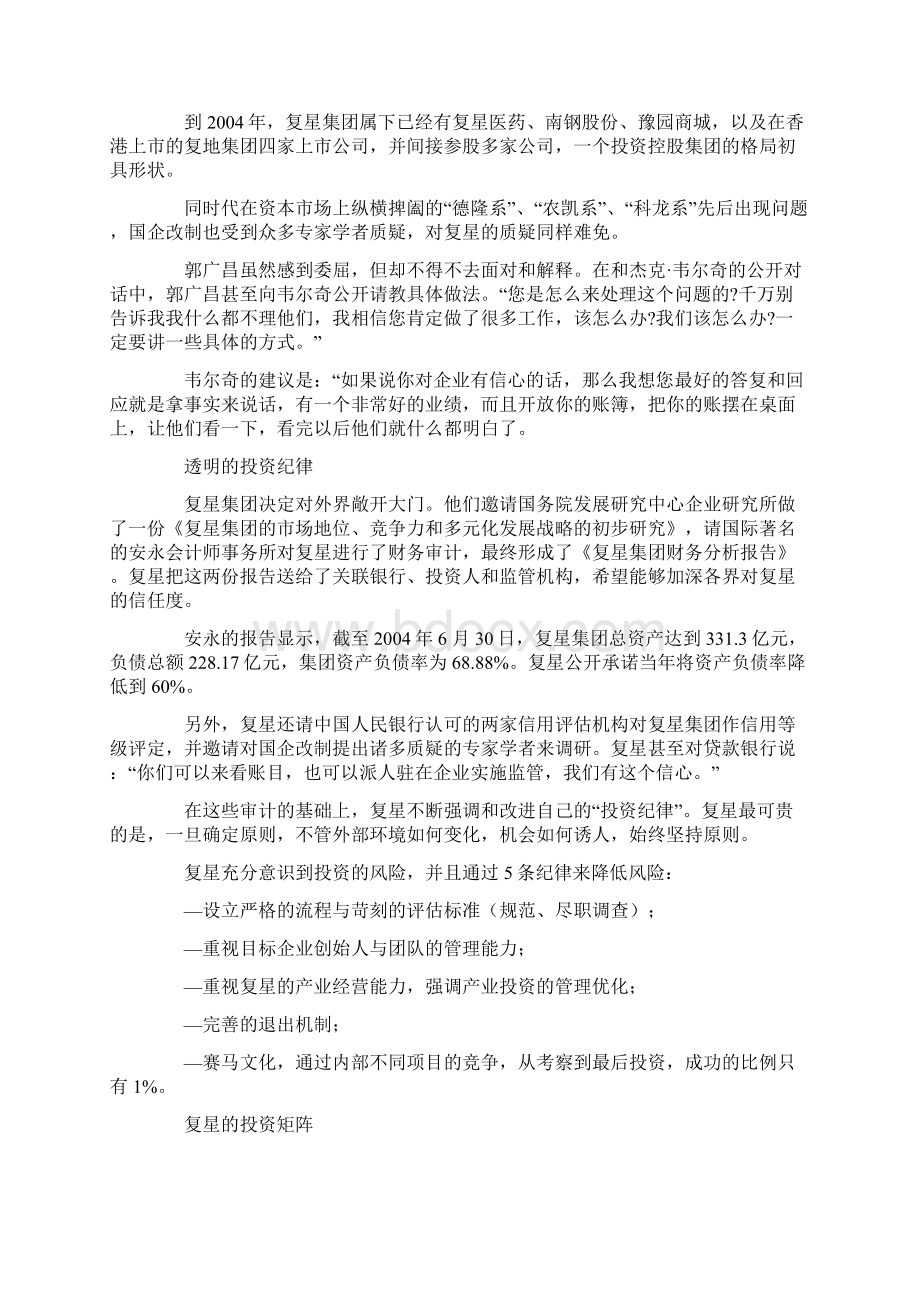 郭广昌详解复星投资成功之道doc 8页Word文档下载推荐.docx_第3页