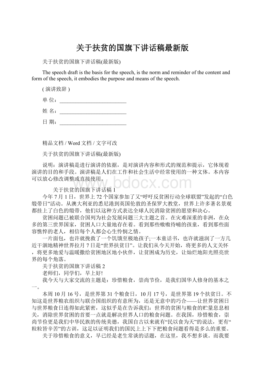 关于扶贫的国旗下讲话稿最新版.docx