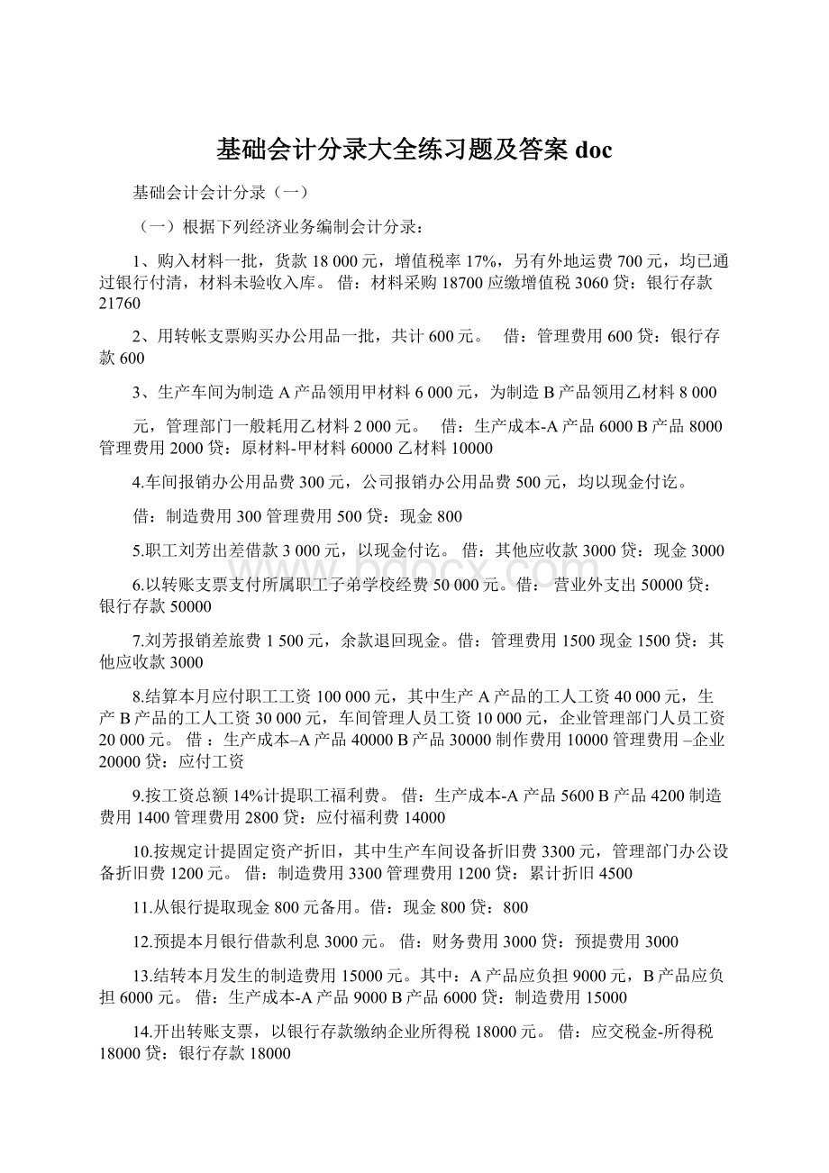 基础会计分录大全练习题及答案doc.docx_第1页