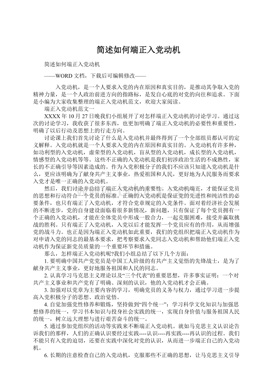 简述如何端正入党动机Word格式文档下载.docx_第1页