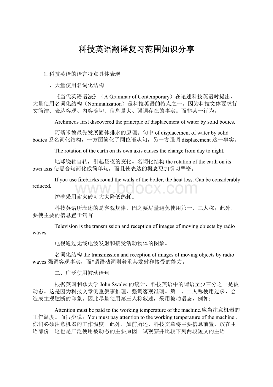 科技英语翻译复习范围知识分享.docx_第1页