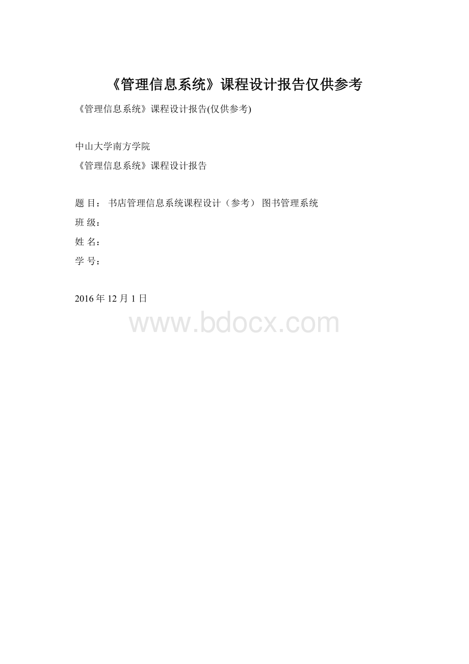 《管理信息系统》课程设计报告仅供参考.docx