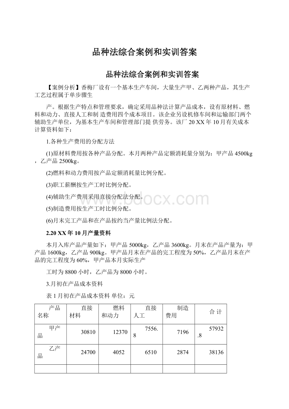 品种法综合案例和实训答案Word文件下载.docx_第1页