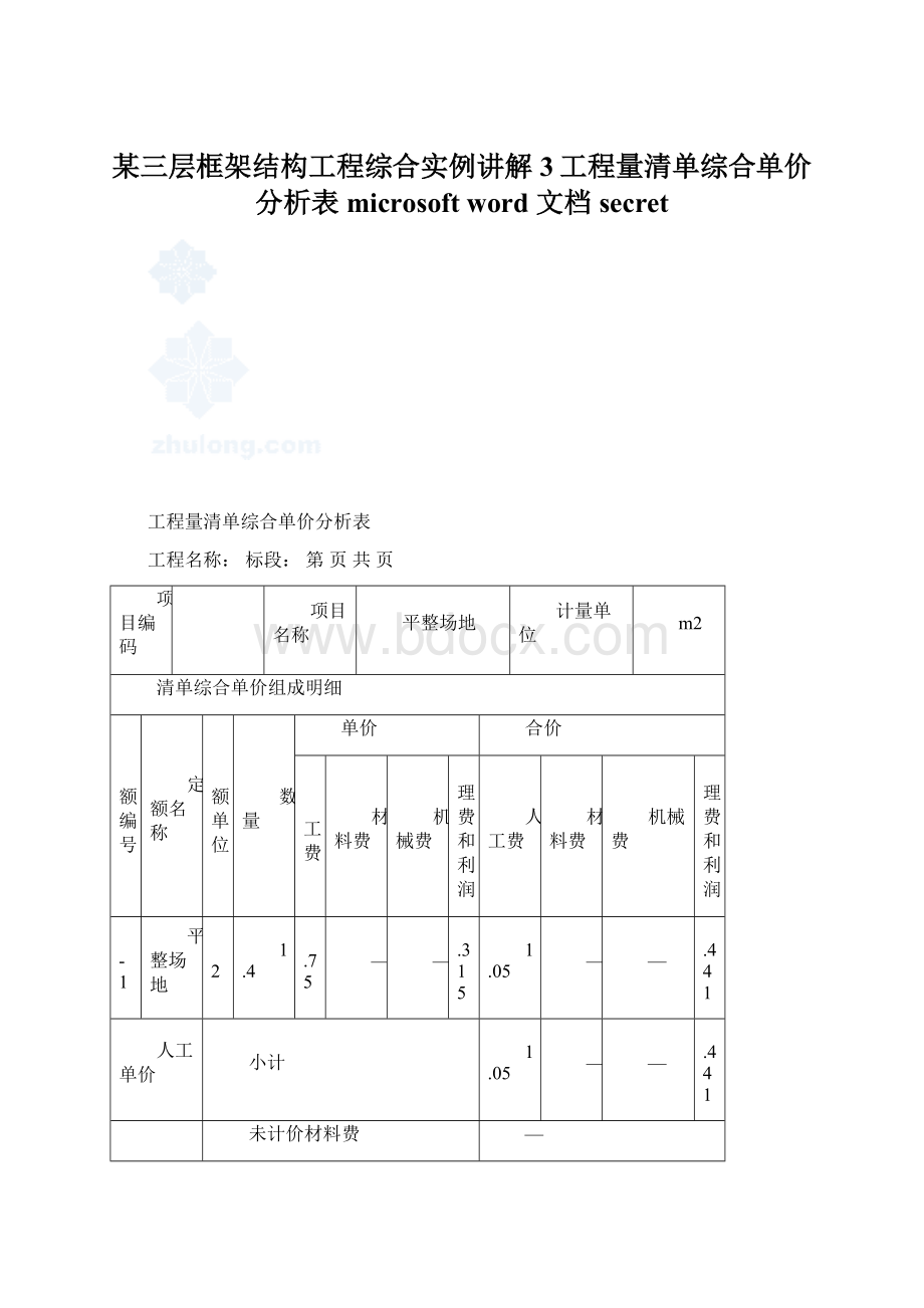 某三层框架结构工程综合实例讲解3工程量清单综合单价分析表microsoft word 文档secretWord文档格式.docx_第1页