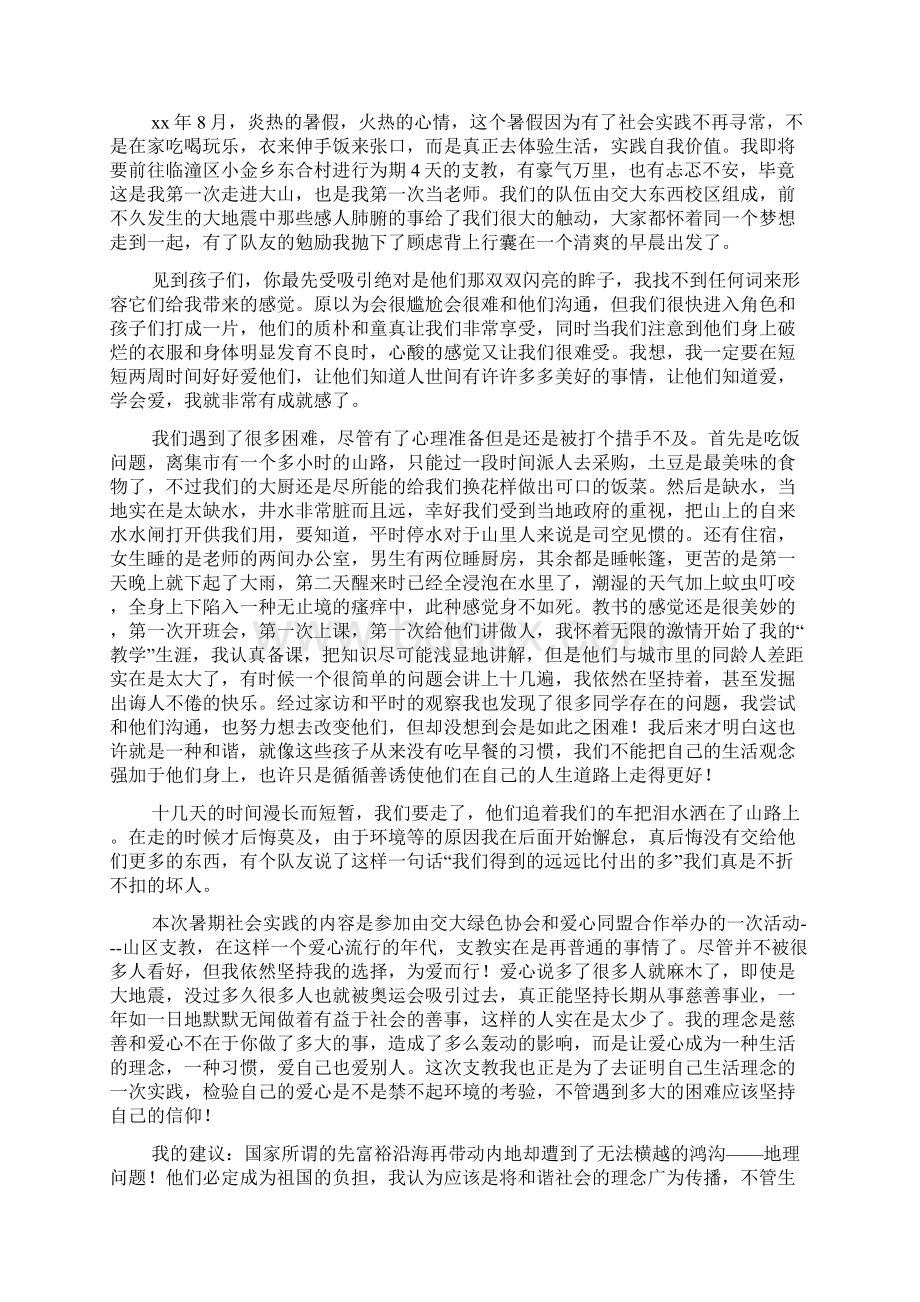 暑期支教活动社会实践报告4篇.docx_第2页