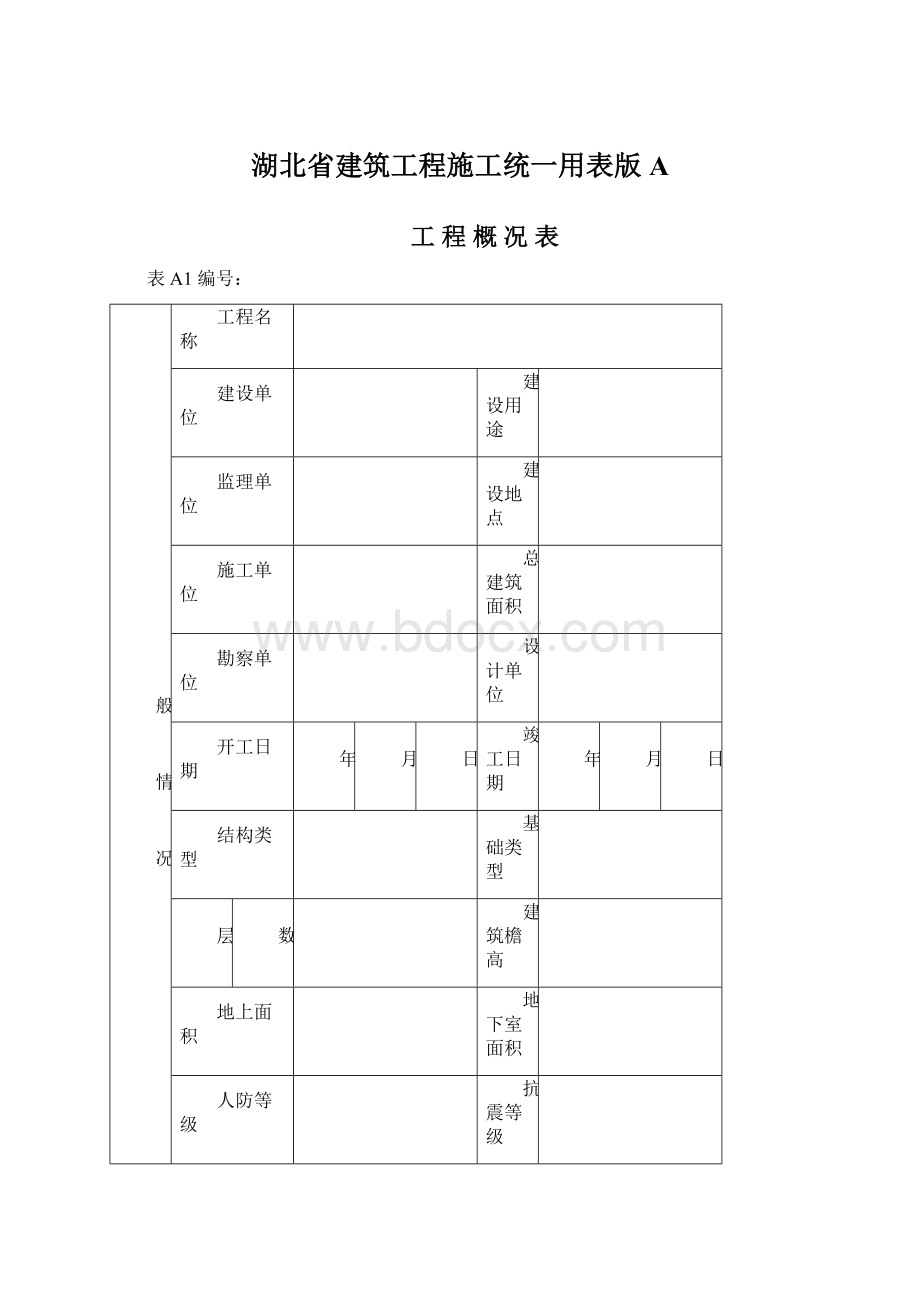 湖北省建筑工程施工统一用表版A.docx