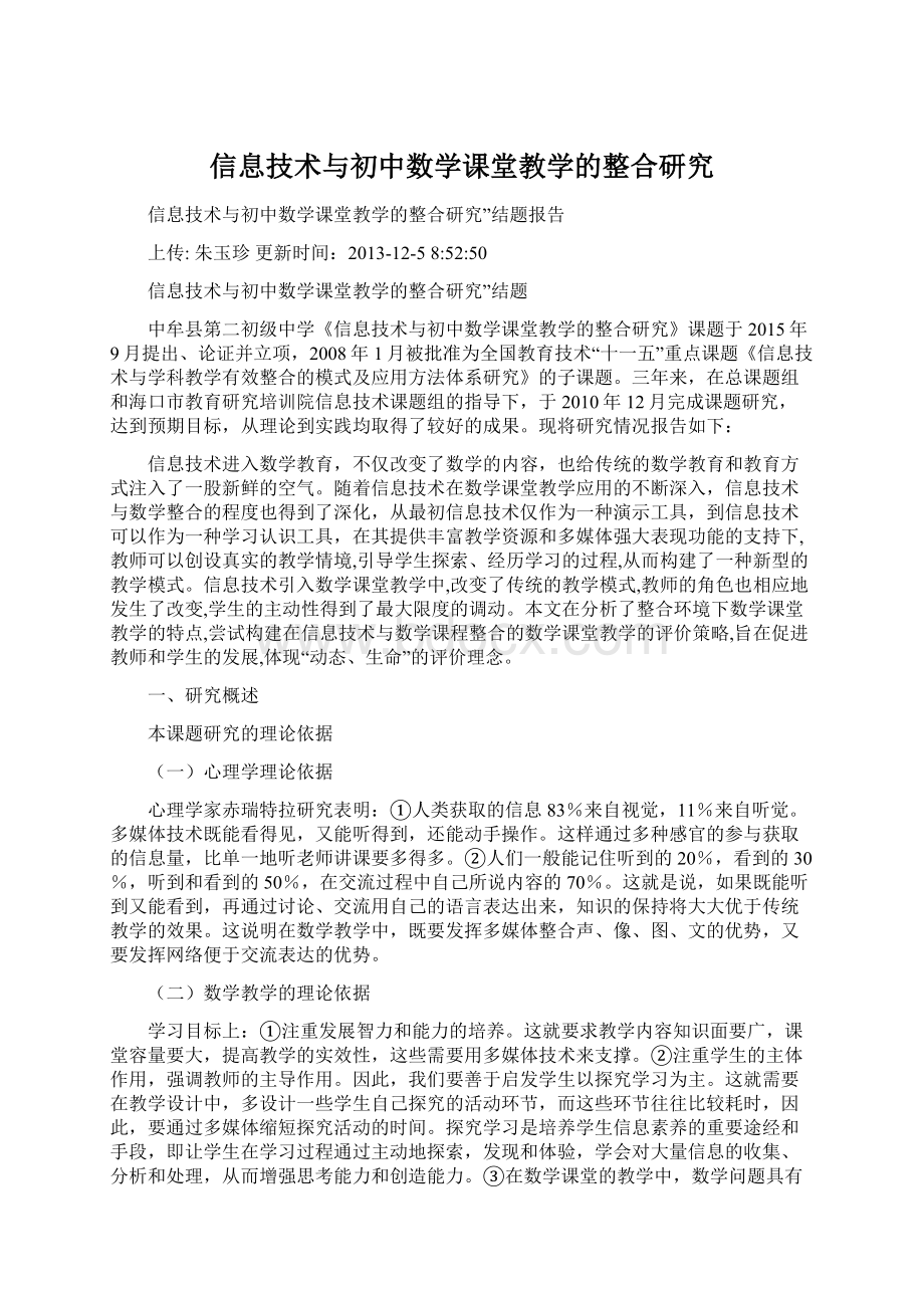 信息技术与初中数学课堂教学的整合研究.docx_第1页