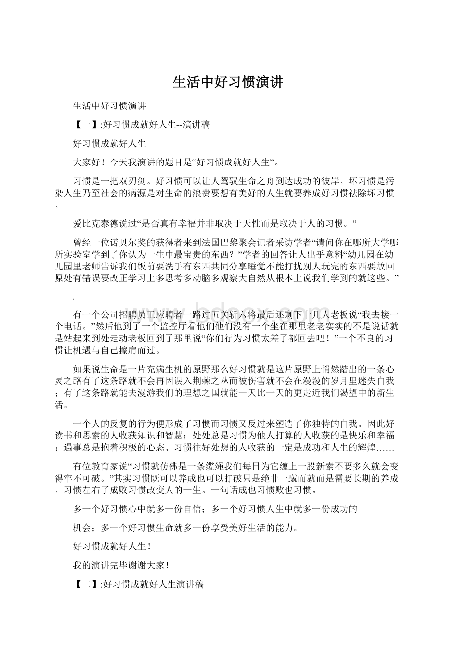 生活中好习惯演讲.docx_第1页