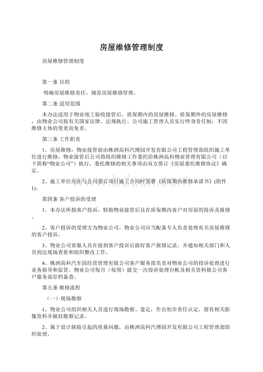 房屋维修管理制度Word格式文档下载.docx